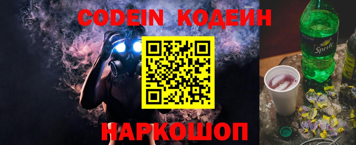 Кодеин Purple Drank  Вход с VPN  Уссурийск 